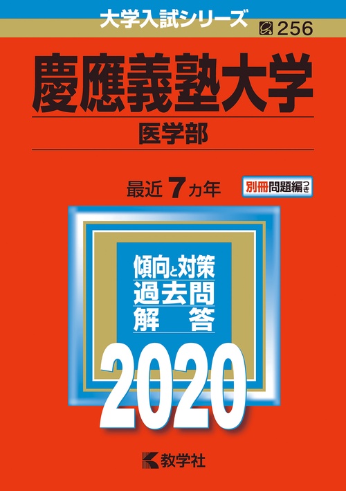 慶應義塾大学 医学部 2020年版