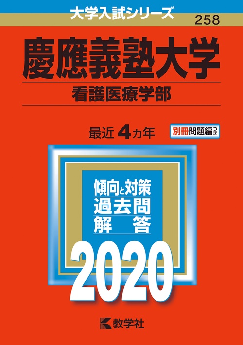 慶應義塾大学 看護医療学部 2020年版