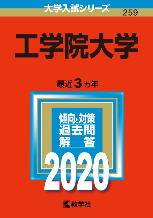 工学院大学 2020年版