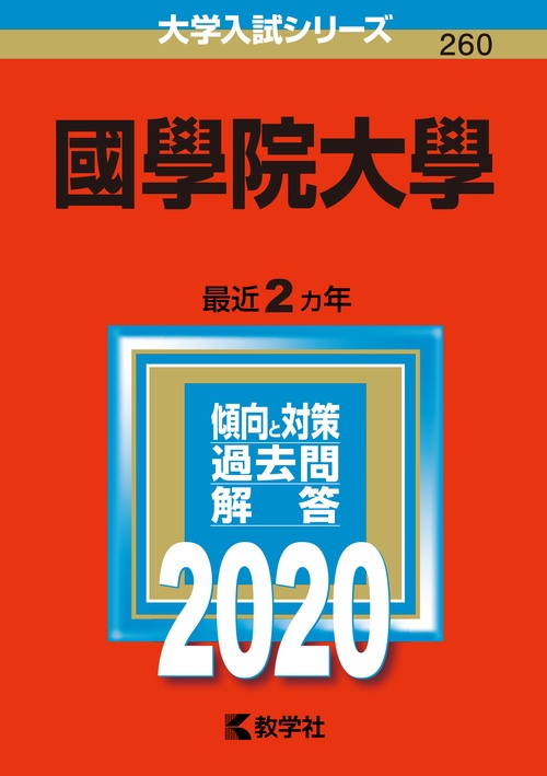 國學院大學 2020年版