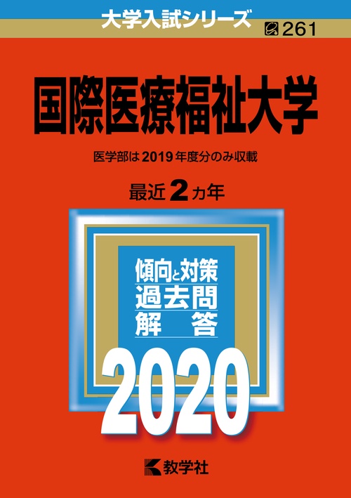 国際医療福祉大学 2020年版