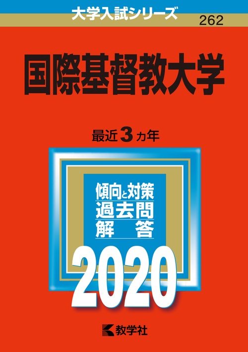 国際基督教大学 2020年版