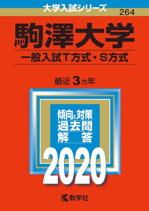 駒澤大学 一般入試T方式・S方式 2020年版