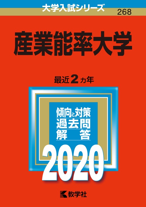 産業能率大学 2020年版