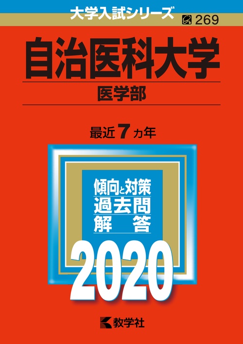 自治医科大学 医学部 2020年版