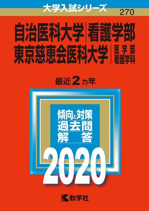 自治医科大学 看護学部 東京慈恵会医科大学 医学部〈看護学科〉 2020年版