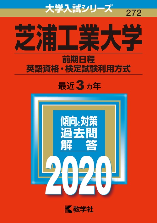 芝浦工業大学 前期日程 英語資格・検定試験利用方式 2020年版