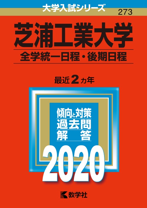 芝浦工業大学 全学統一日程 後期日程 2020年版