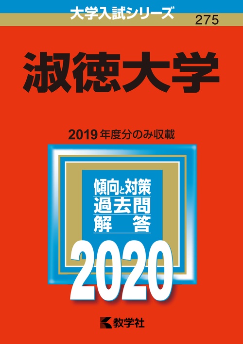淑徳大学 2020年版