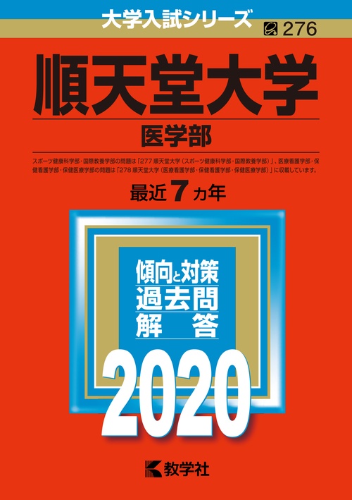 順天堂大学 医学部 2020年版