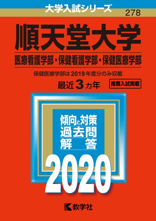 順天堂大学 医療看護学部・保健看護学部・保健医療学部 2020年版