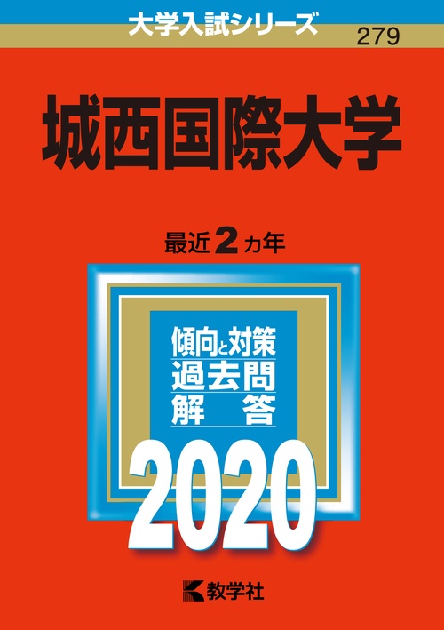 城西国際大学 2020年版