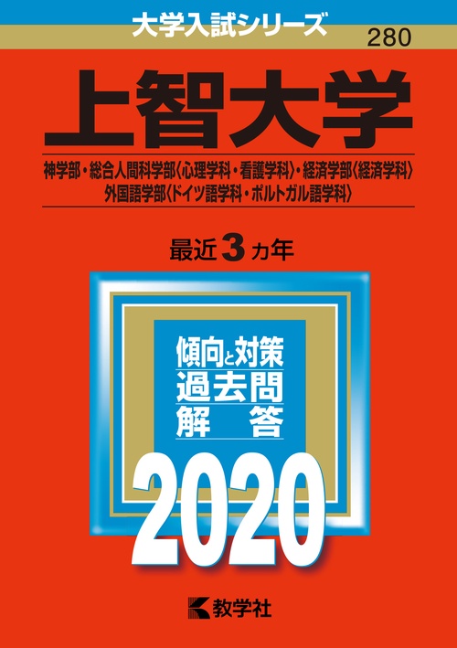 上智大学 神学部 総合人間科学部〈心理学科・看護学科〉 経済学部〈経済学科〉 外国語学部〈ドイツ語学科・ポルトガル語学科〉 2020年版