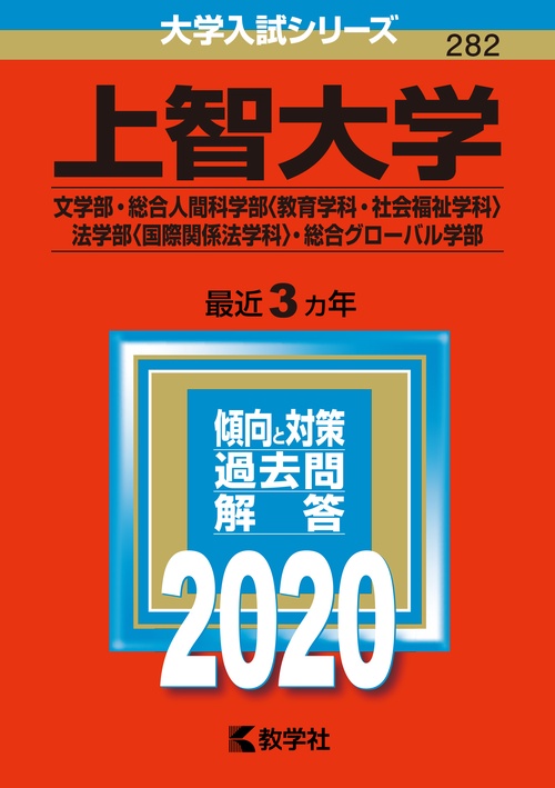 上智大学 文学部 総合人間科学部〈教育学科・社会福祉学科〉 法学部〈国際関係法学科〉 総合グローバル学部 2020年版