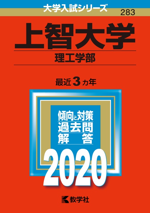 上智大学 理工学部 2020年版