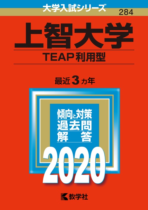 上智大学 TEAP利用型 2020年版