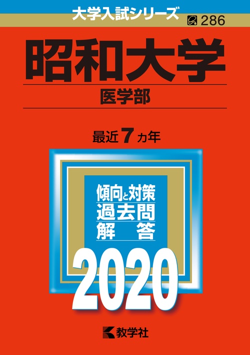昭和大学 医学部 2020年版