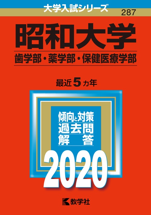 昭和大学 歯学部・薬学部 保健医療学部 2020年版