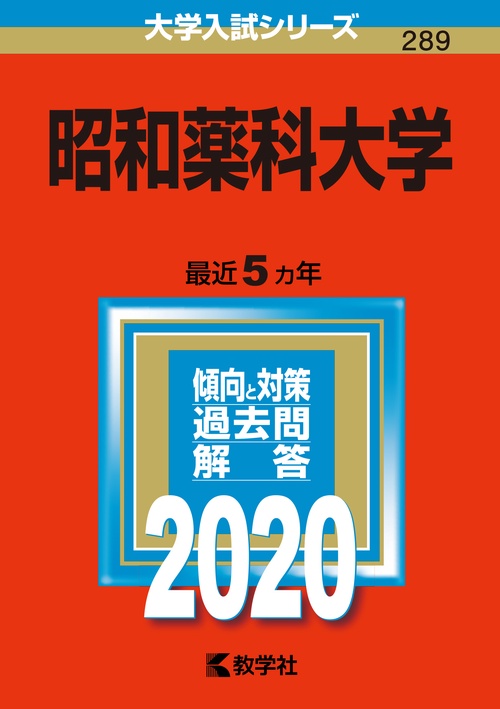 昭和薬科大学 2020年版