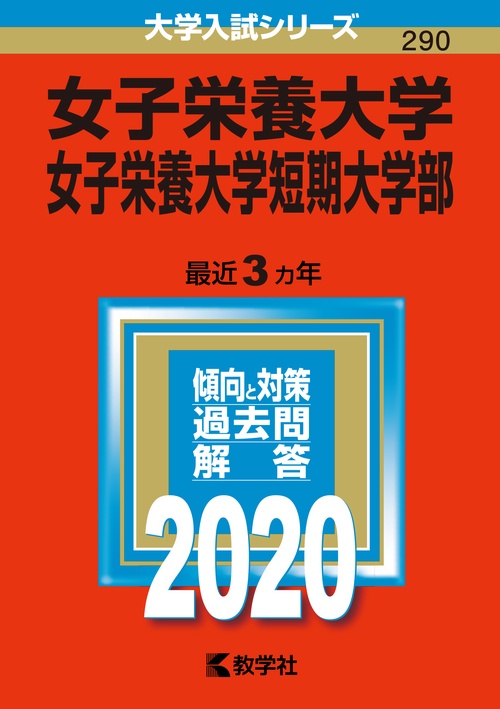 女子栄養大学 女子栄養大学短期大学部 2020年版