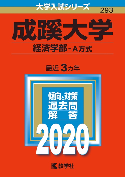 成蹊大学 経済学部 A方式 2020年版