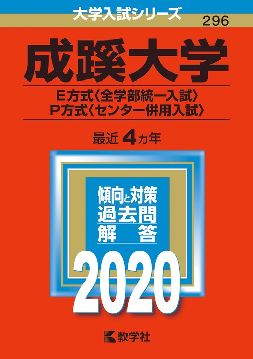 成蹊大学 E方式〈全学部統一入試〉 P方式〈センター併用入試〉 2020年版