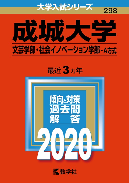 成城大学 文芸学部 社会イノベーション学部 A方式 2020年版