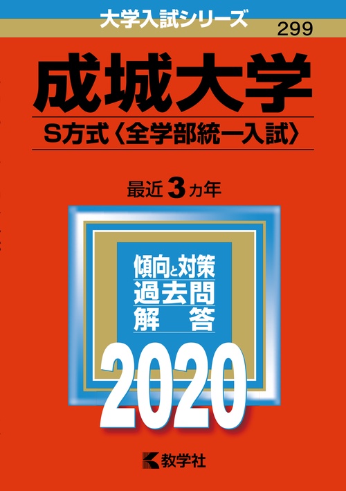 成城大学 S方式〈全学部統一入試〉 2020年版