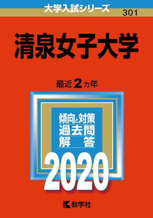 清泉女子大学 2020年版