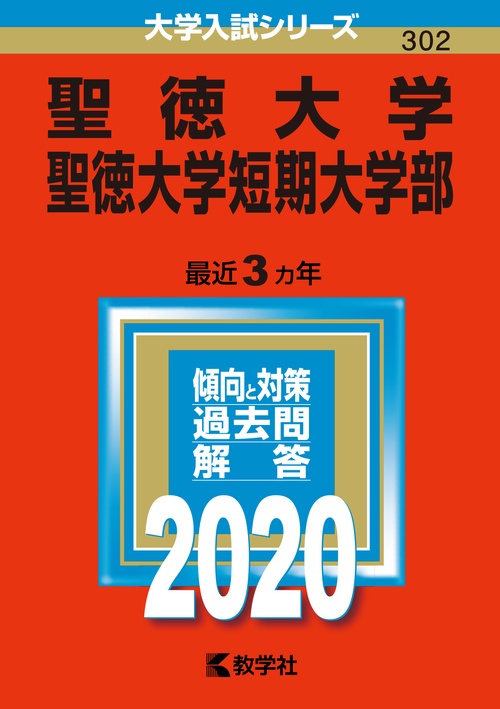 聖徳大学 聖徳大学短期大学部 2020年版
