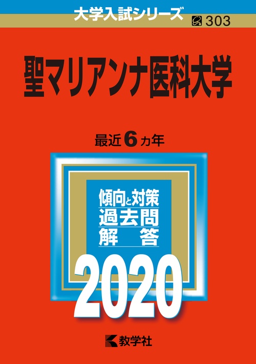 聖マリアンナ医科大学 2020年版