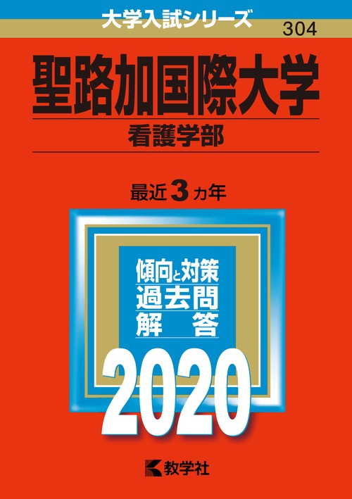 聖路加国際大学 看護学部 2020年版