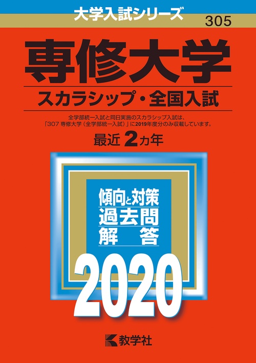 専修大学 スカラシップ・全国入試 2020年版