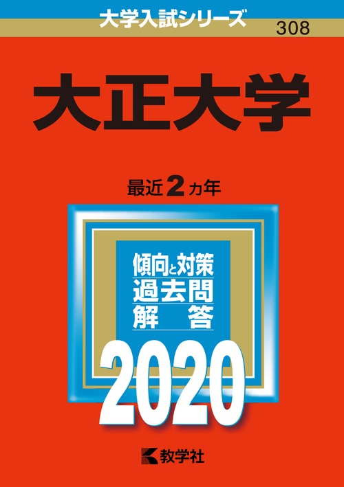 大正大学 2020年版