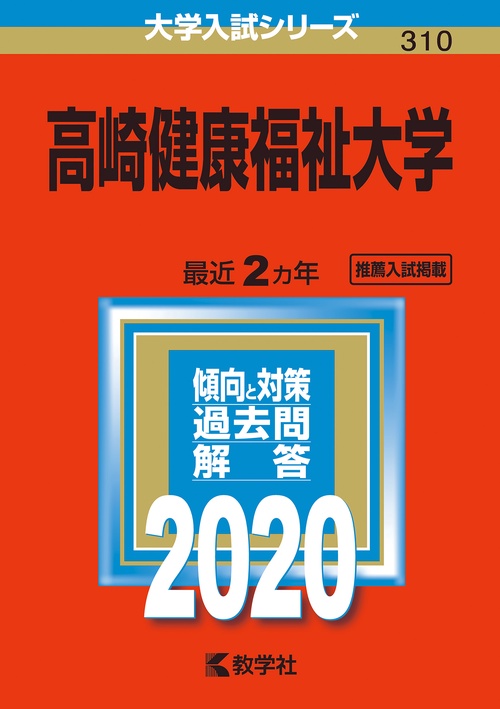 高崎健康福祉大学 2020年版
