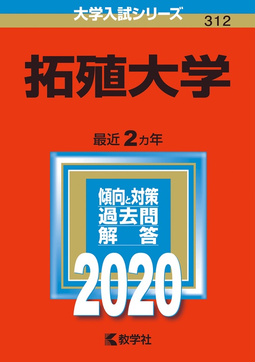 拓殖大学 2020年版