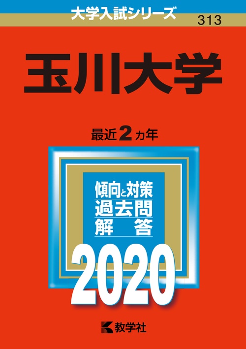 玉川大学 2020年版