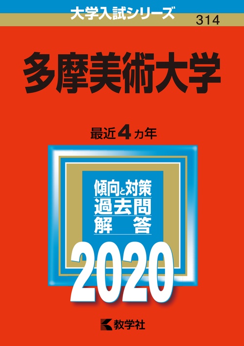 多摩美術大学 2020年版