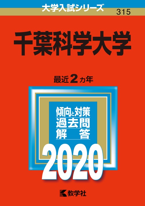 千葉科学大学 2020年版