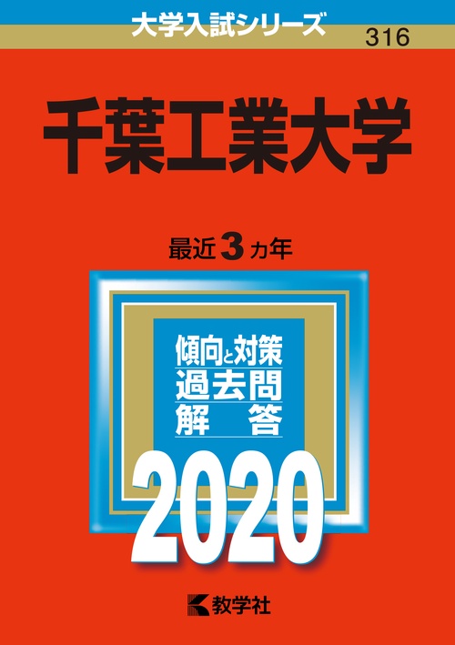 千葉工業大学 2020年版