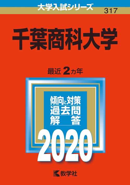 千葉商科大学 2020年版