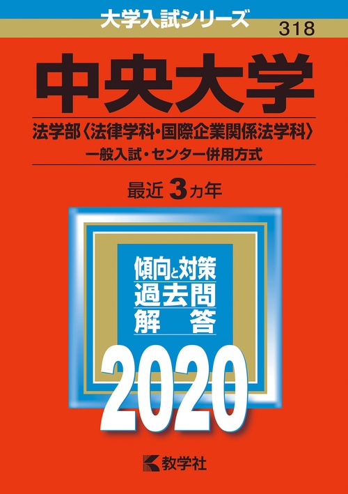 中央大学 法学部〈法律学科・国際企業関係法学科〉 一般入試・センター併用方式 2020年版
