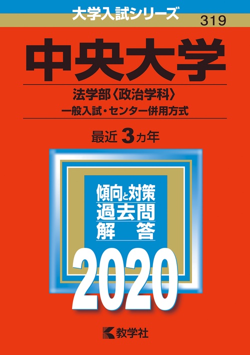 中央大学 法学部〈政治学科〉 一般入試・センター併用方式 2020年版