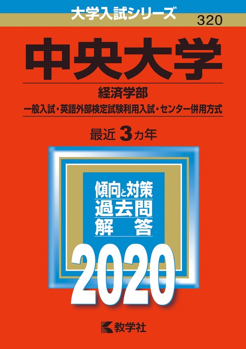 中央大学 経済学部 一般入試・英語外部検定試験利用入試・センター併用方式 2020年版
