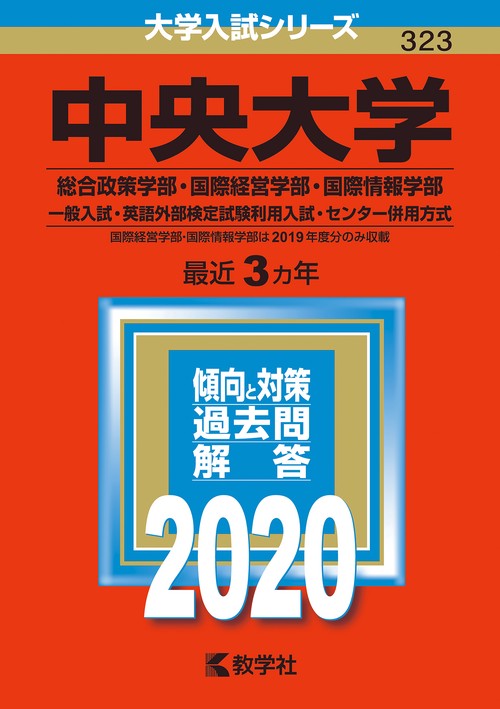 中央大学 総合政策学部 国際経営学部 国際情報学部 一般入試・英語外部検定試験利用入試・センター併用方式 2020年版