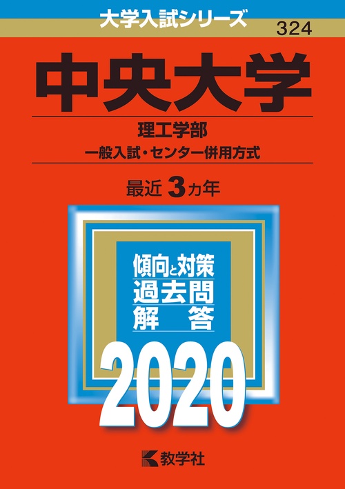 中央大学 理工学部 一般入試・センター併用方式 2020年版