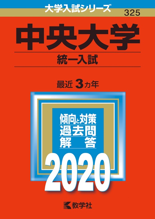 中央大学 統一入試 2020年版