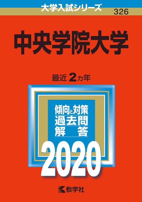 中央学院大学 2020年版