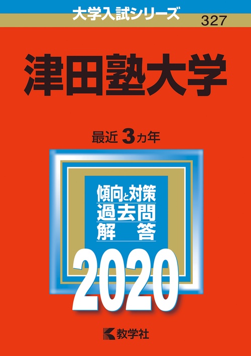 津田塾大学 2020年版