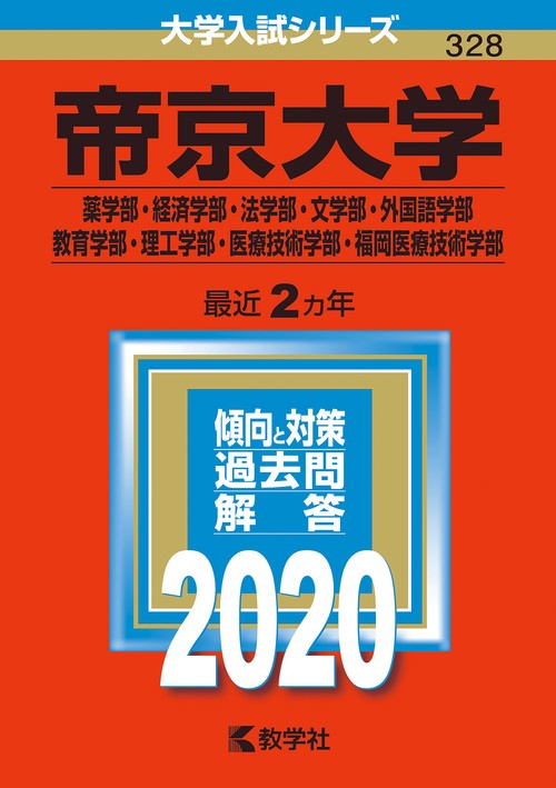 帝京大学 薬学部 経済学部・法学部 文学部・外国語学部 教育学部・理工学部 医療技術学部 福岡医療技術学部 2020年版